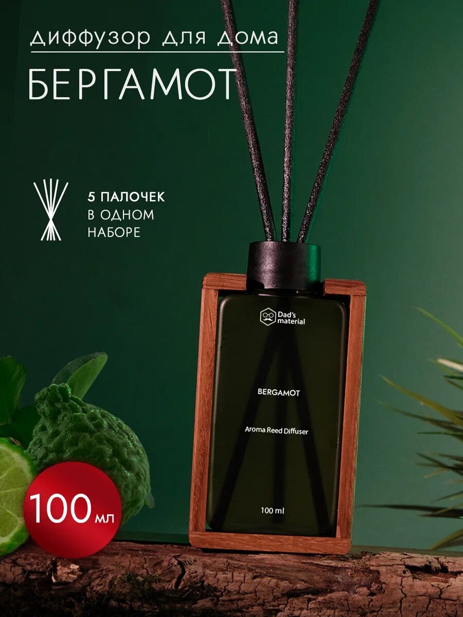 Ароматизатор для дома Диффузор с палочками Dad's material, с ароматом бергамота, 100 мл, интерьерный