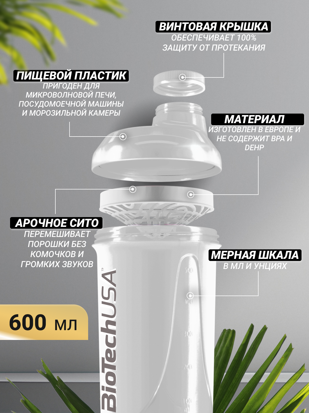 Шейкер спортивный / BioTechUSA WAVE 600 мл. белый, пищевой пластик — фото 1