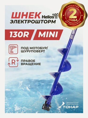 Изображение товара Шнек под шуруповерт ELECTROSHTORM MINI 130R правое вращение (SEH-130RM) Helios для зимней рыбалки Тонар