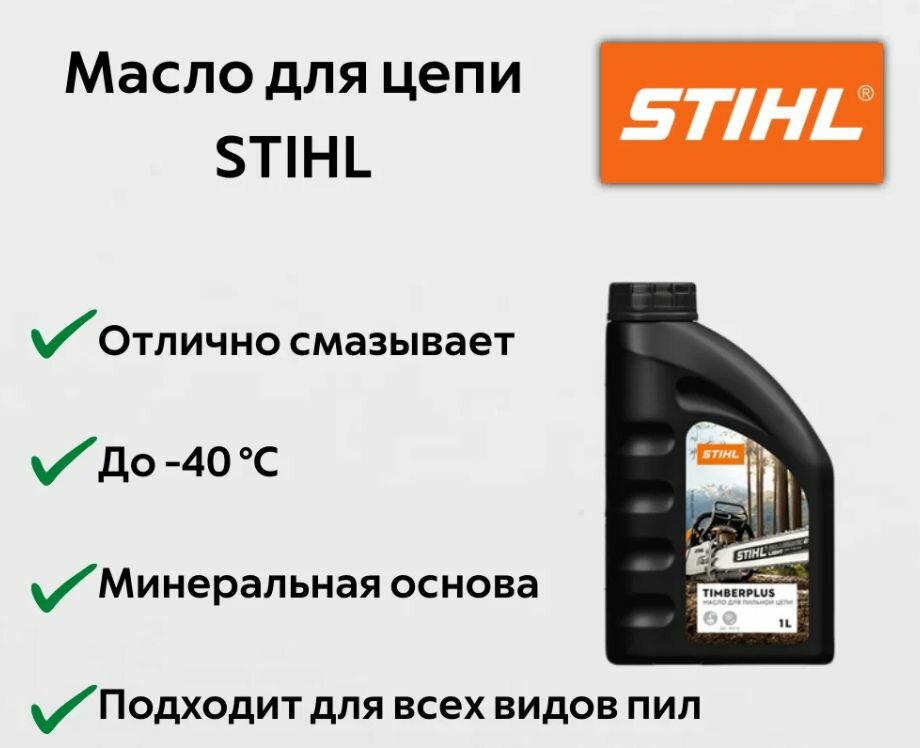 Масло Stihl TimberPlus адгезионное 2024 г. оригинал для смазки цепи 1 л, 70285160000