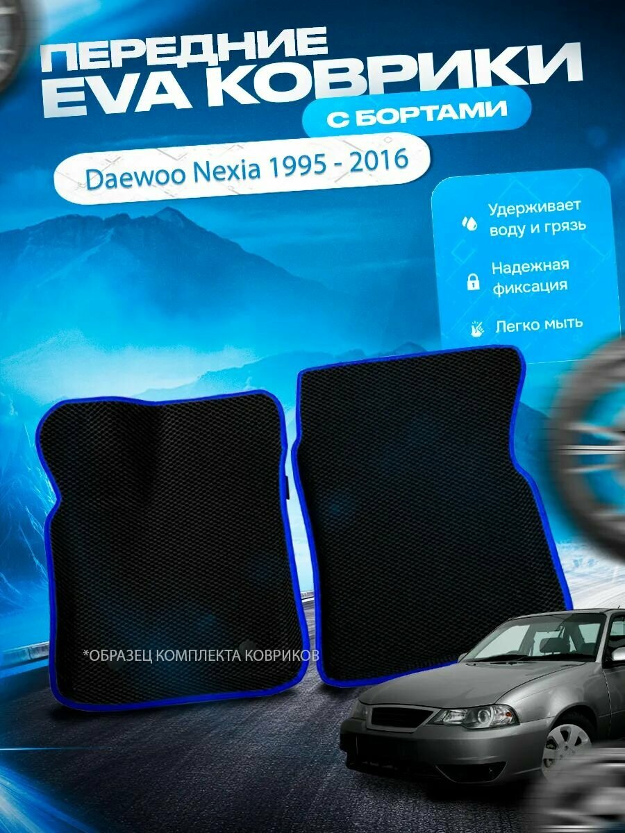 Передние эва ева eva коврики с бортами Daewoo Nexia 1995 - 2016 / Дэу Нексия Нексиа