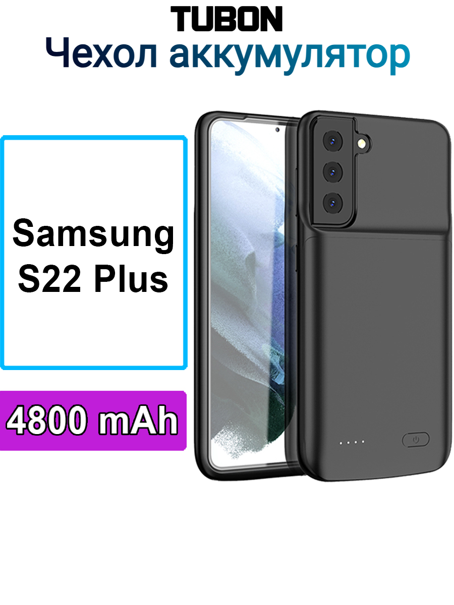 Чехол аккумулятор TUBON для Samsung S22 + plus плюс 4800мАч Чёрный