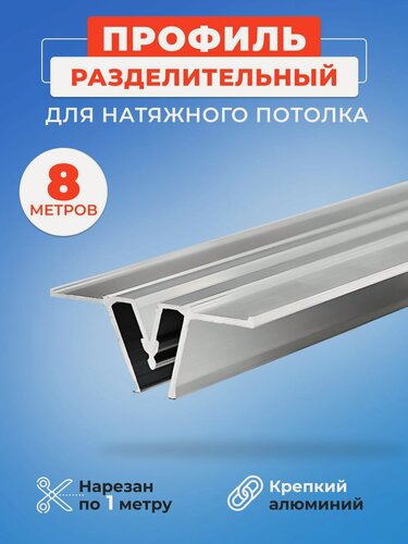 Изображение товара Профиль для натяжного потолка алюминиевый разделительный 8 м, багет разделительный