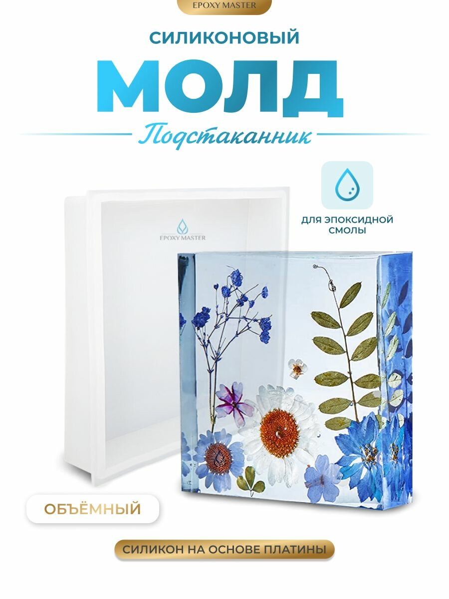 Силиконовый молд для эпоксидной смолы EPOXYMASTER Подстаканник объемный квадрат, 10х10см