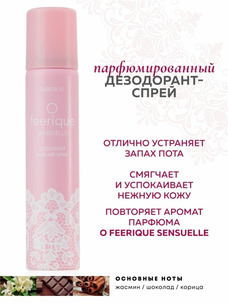 Faberlic Дезодорант женский парфюмированный O Feerique Sensuelle, 75 мл, Фаберлик