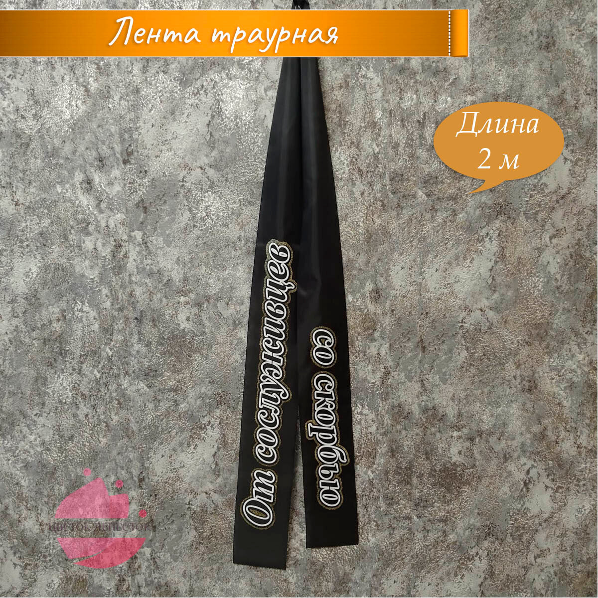 Лента траурная Цветок лепесток "От сослуживцев" черная 2 м