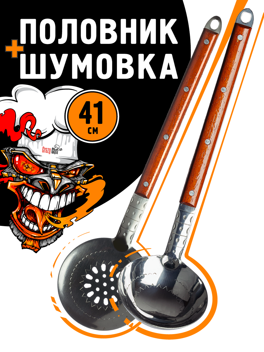 Половник и шумовка из нержавеющей стали с деревянной ручкой 41 см