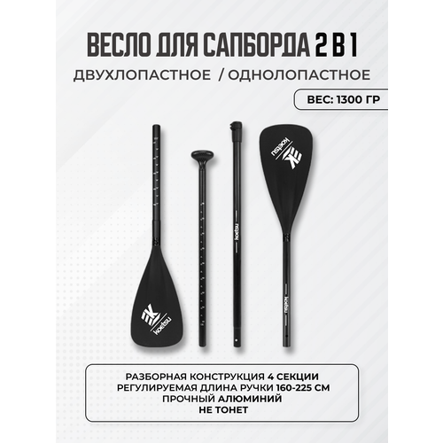 Алюминиевое весло для сапборда, sup-доски двухлопастное