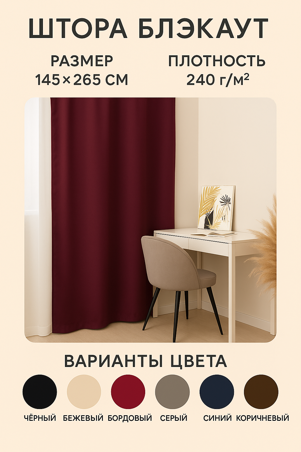 Штора блэкаут портьерная Этель 145*265 см винный/бордовый плотность 240 г/м2