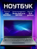 Ноутбук 15.6, 1920x1080, SSD 512 ГБ, RAM 16 ГБ, Intel N5095A, Nvi...
