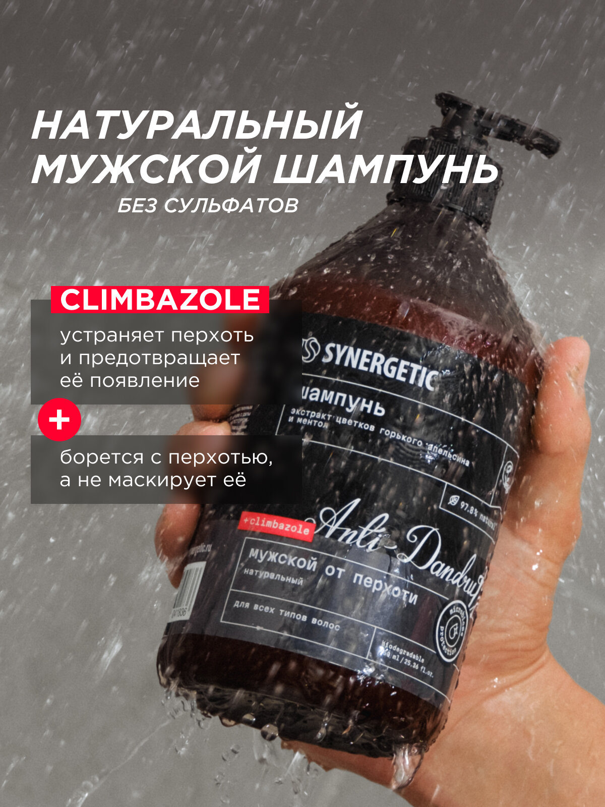 Шампуни Для Мужчин Мужской шампунь SYNERGETIC, для всех типов волос, от перхоти, 750 мл