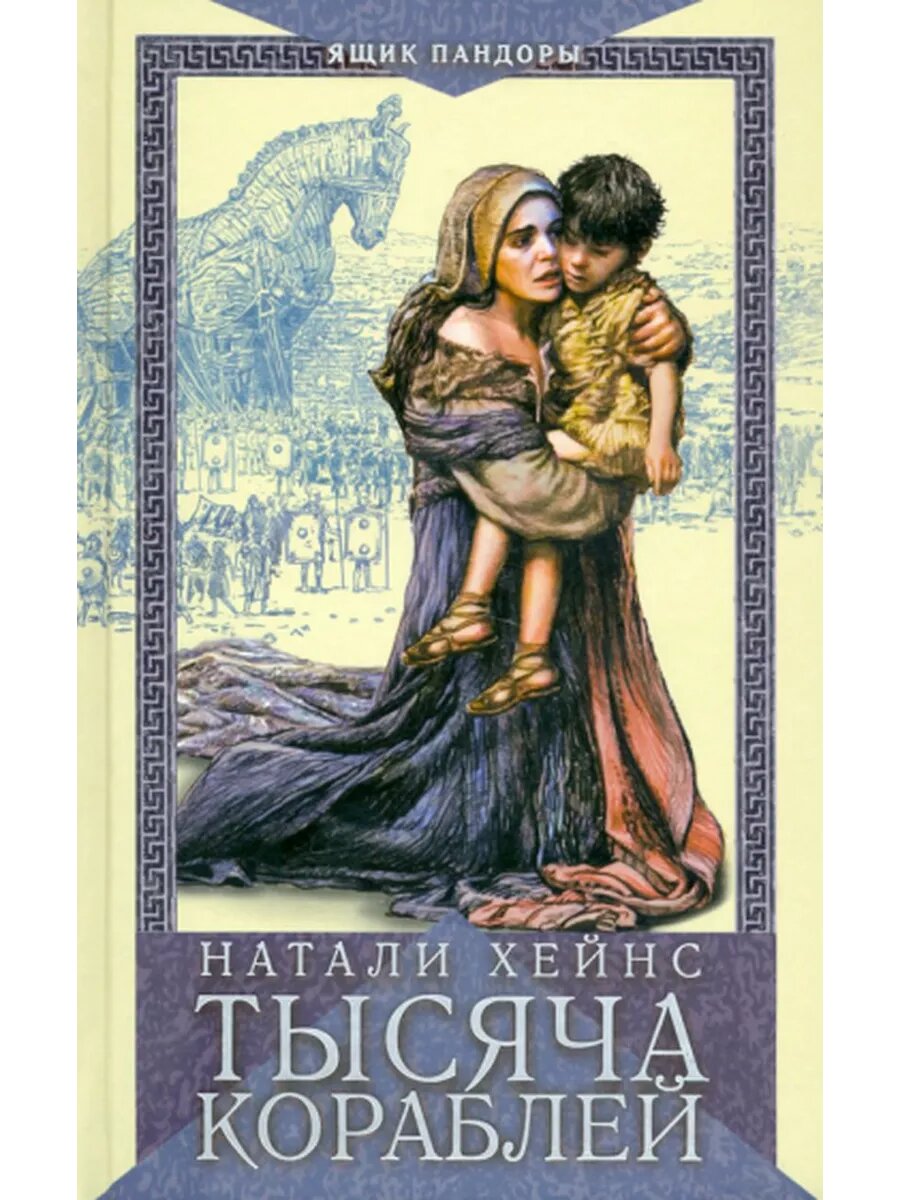 Тысяча кораблей (Хейнс Натали) - фото №1