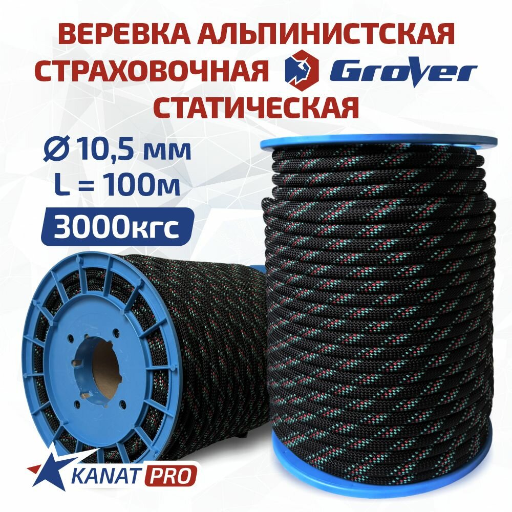 Веревка альпинистская Grover, диаметр 10.5мм, разрывная нагрузка 32кН, длина 100м