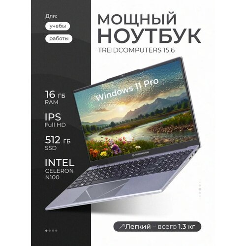 Ноутбук для работы и учебы ультрабук Treicomputers 156 Intel Celeron N100 RAM 16GB SSD 512 GB Windows 11 Pro 2197000₽