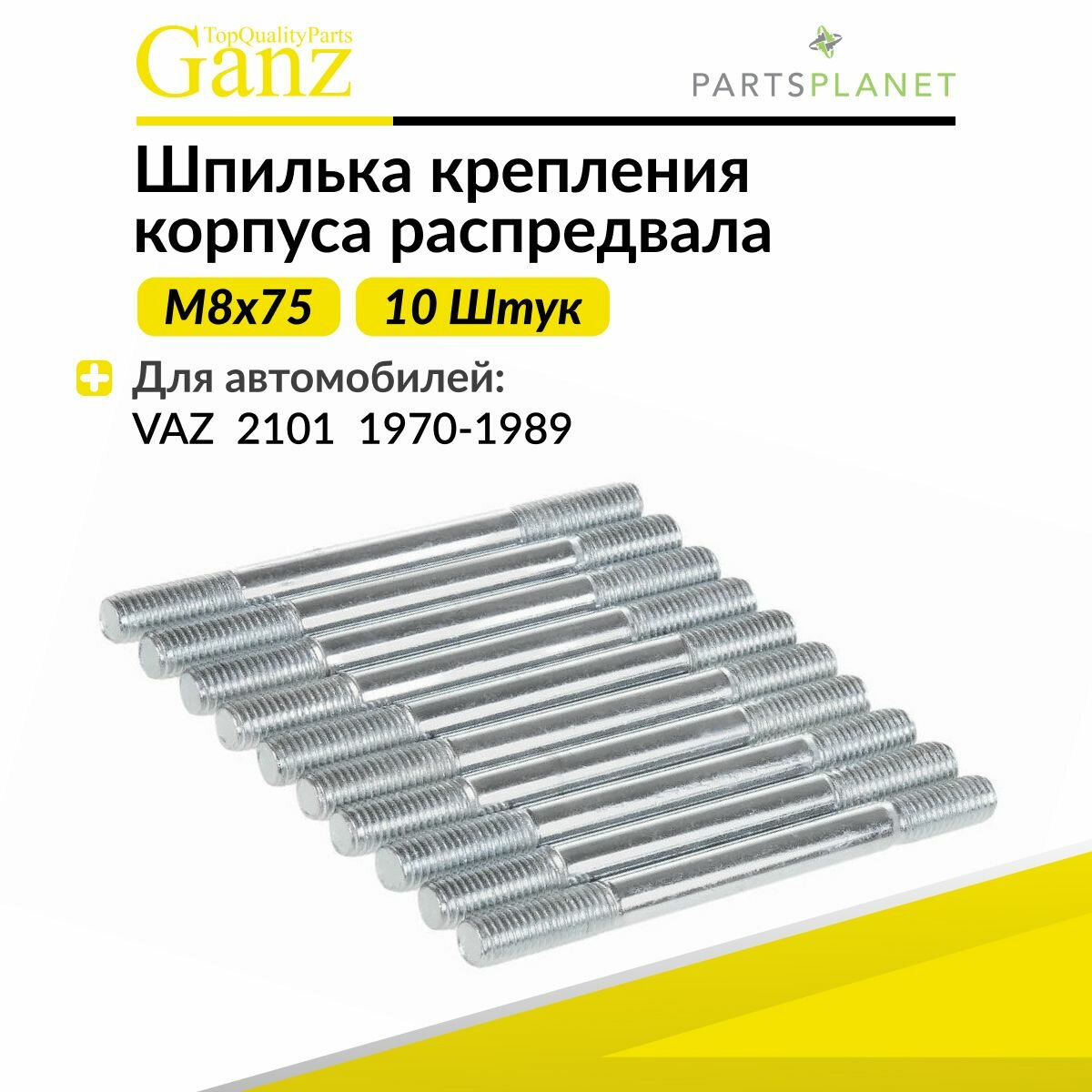 Шпилька крепления корпуса распредвала M8x75 ВАЗ 2101 1970-1989 10 штук