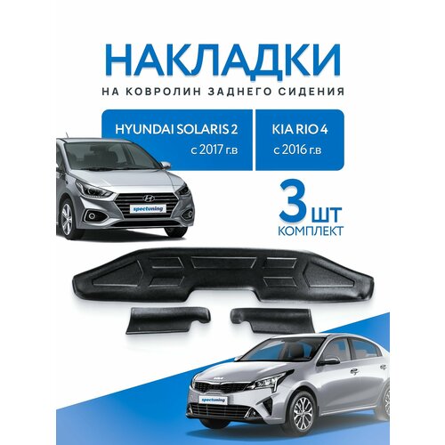 Накладки на ковролин заднего сидения Hyundai Solaris 2 2017-, Kia Rio 4 2016
