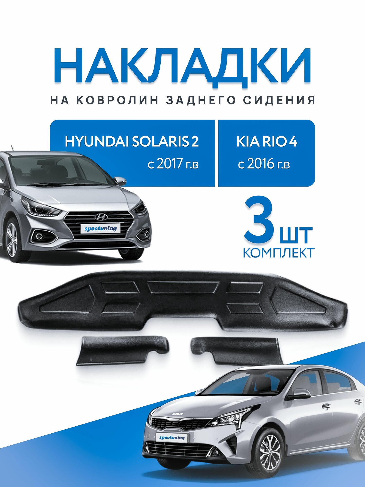 Накладки на ковролин заднего сидения Hyundai Solaris 2 2017-, Kia Rio 4 2016