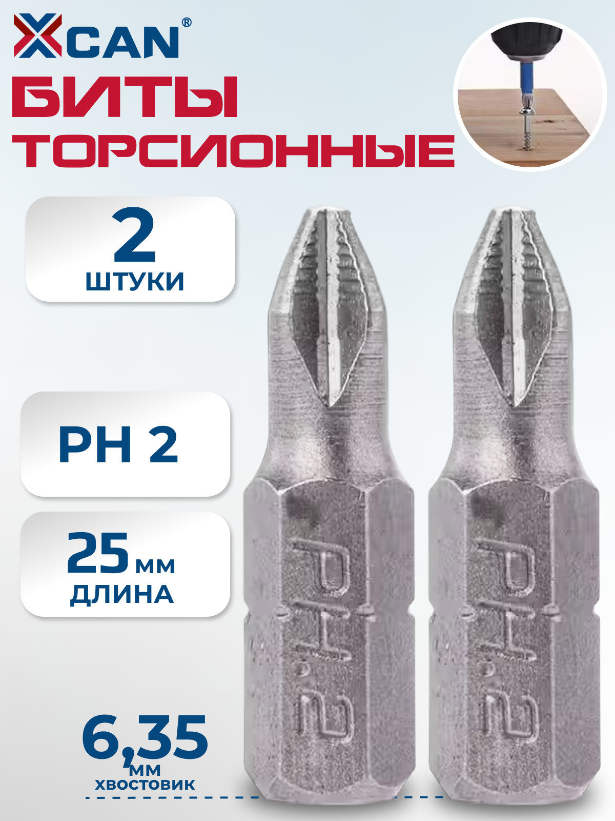 Биты для шуруповерта XCAN торсионные PH2 25 мм 2 шт