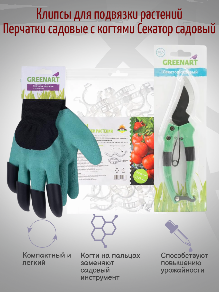 Набор Клипсы для подвязки растений  Перчатки садовые с когтями  Секатор садовый