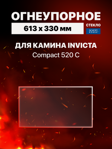 Изображение товара Огнеупорное жаропрочное стекло для камина Invicta Compact 520 С, 613х330