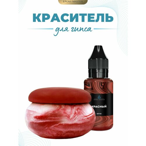 фото Жидкий колер краситель для гипса красный epoxymaster, 30мл epoxy master