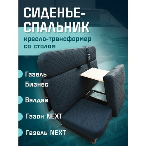 Сиденье-спальник, диван-трансформер, кресло-кровать, пассажирское раскладное сидение со столом Газель, Газон, Валдай