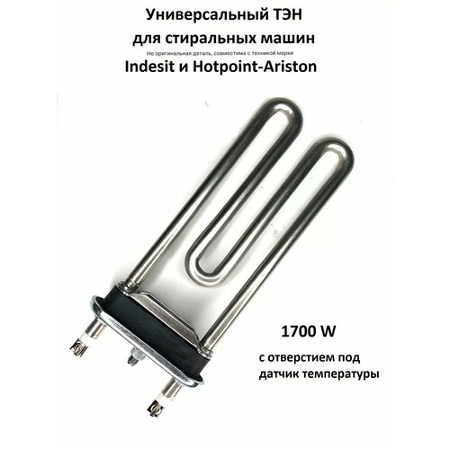 Тэн стиральной машины Индезит 1700W