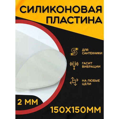 фото Термостойкая силиконовая резина. толщина 2 мм. размер 150х150 мм / уплотнительная прокладка / термостойкая силиконовая пластина для изготовления прокладок. partsko