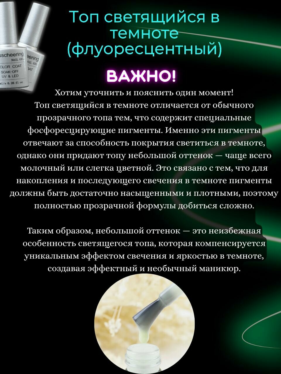 Набор топов для маникюра Светоотражающий с блестками + Люминисцентный (светящийся в темноте) 8мл+8мл — фото 1