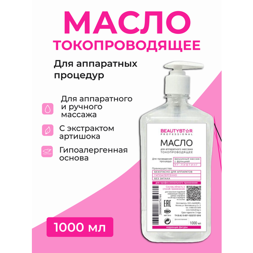 Масло для аппаратного массажа токопроводящее BeautyStar 1 литр 1450₽