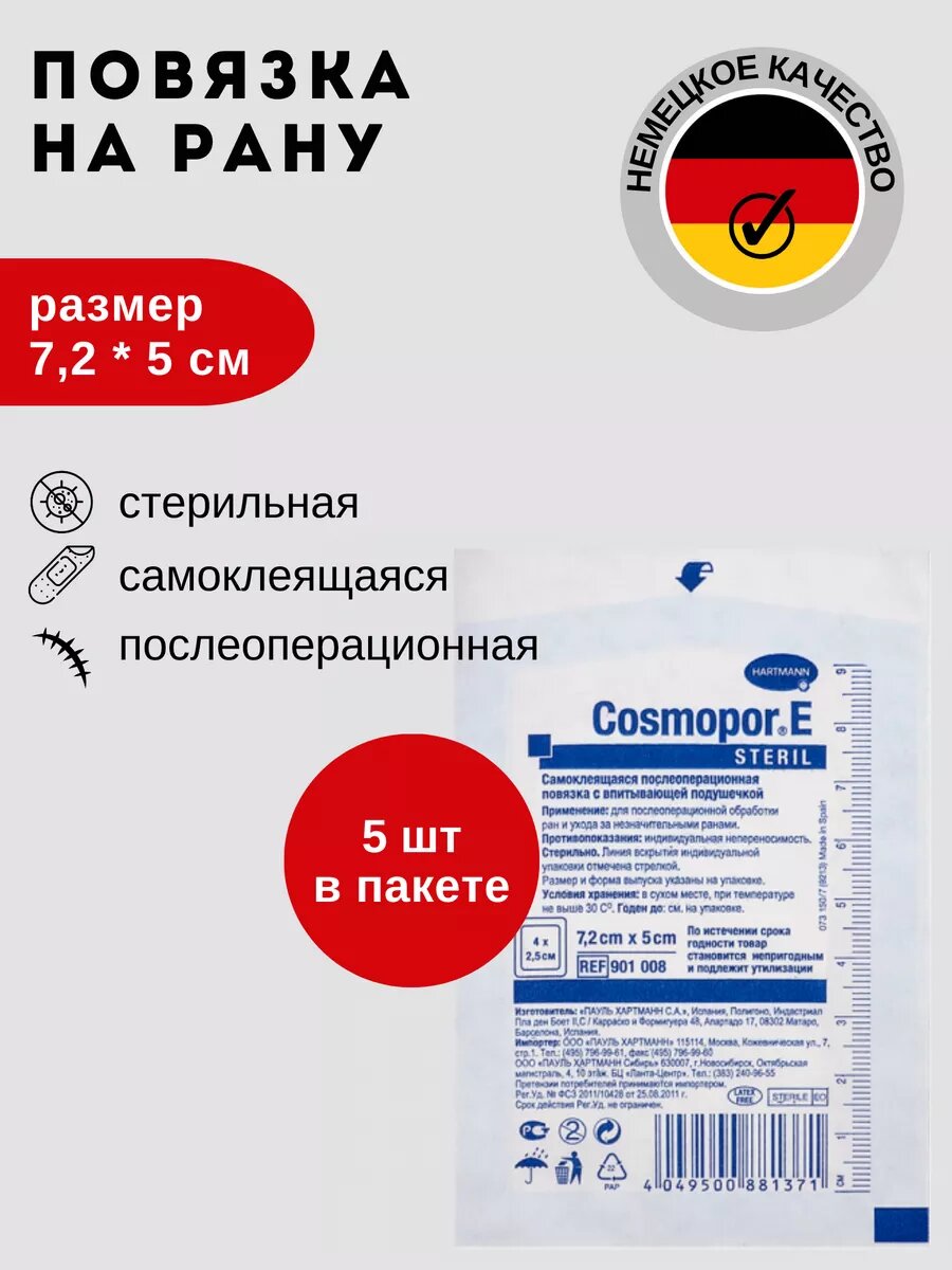 Послеоперационная повязка на рану Космопор стерильная 7,2х5