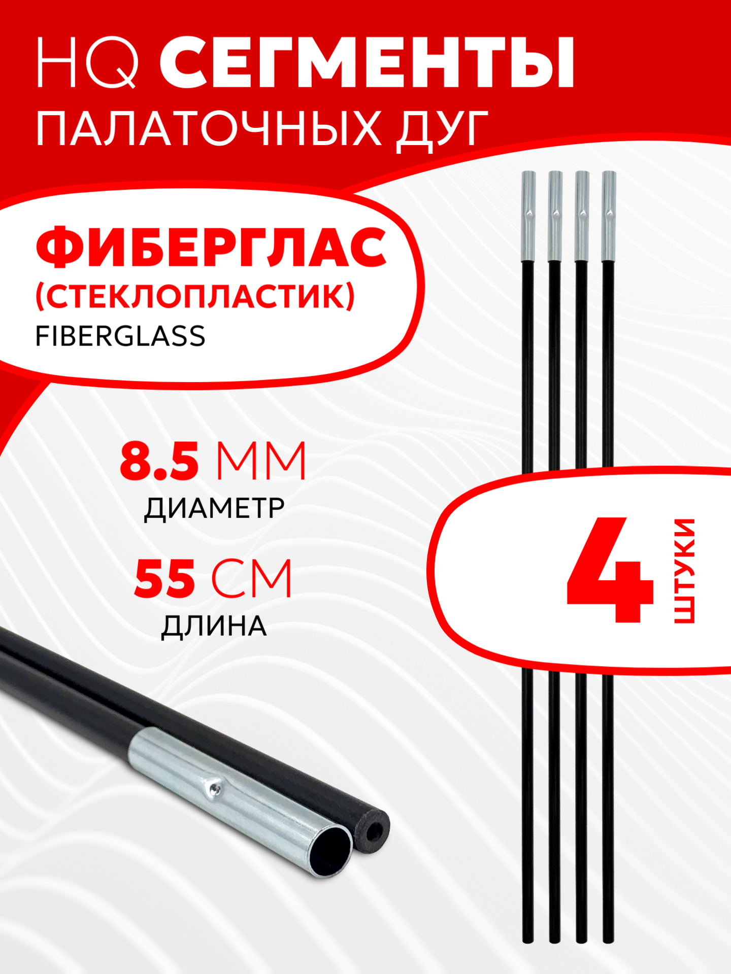 Сегменты дуг для палатки (Ø 8,5 мм, длина 55 см, фиберглас, 4 штуки)