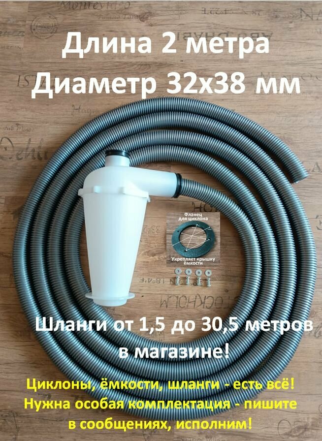 Циклонный фильтр и шланг 2 метра 32х38мм для пылесоса дополнительный фланец с креплениями манжеты