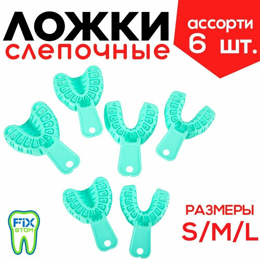 Ложки оттискные слепочные / Ложки для оттисков, 6 штук, размеры: L-2шт, M-2шт, S-2шт