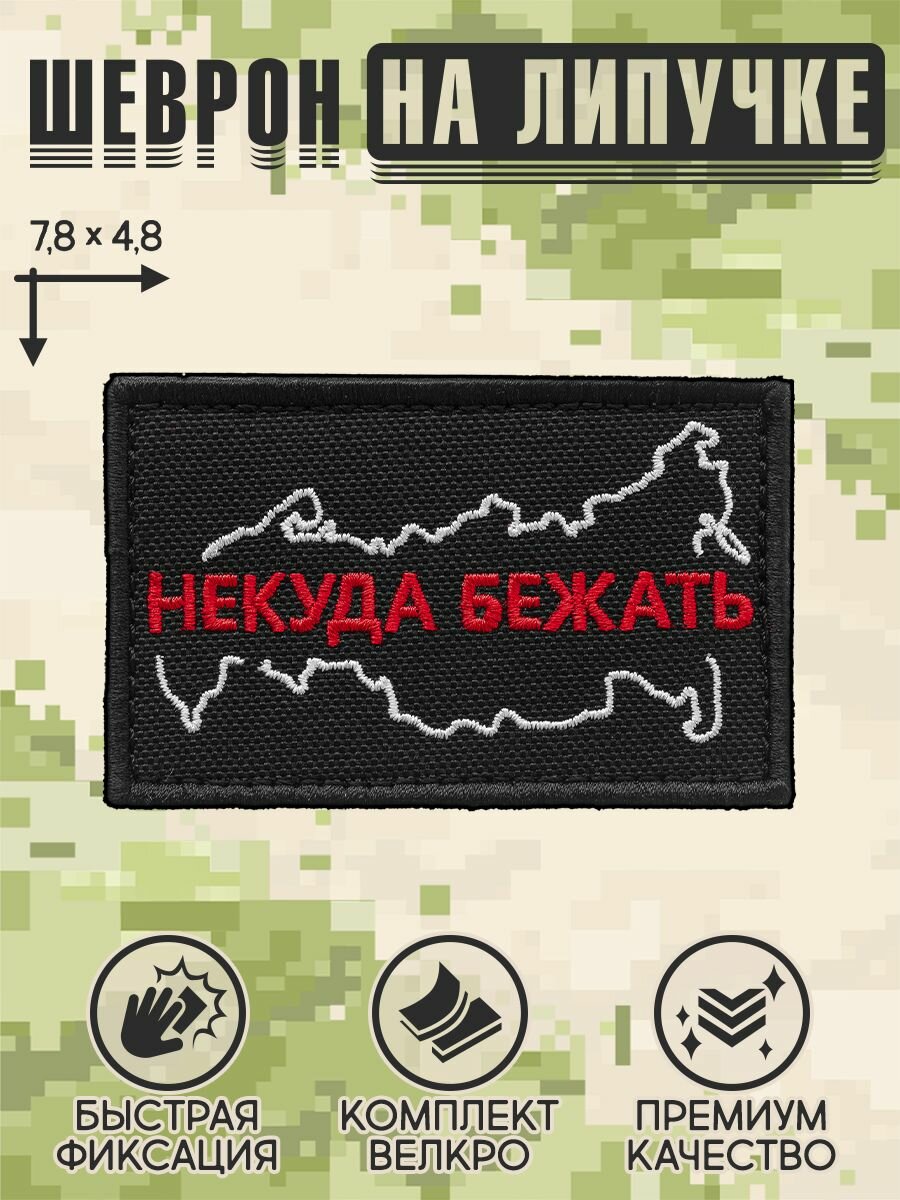 Shevrons Нашивка на одежду, патч, шеврон на липучке "Некуда бежать" (Черный) 7,8х4,8 см