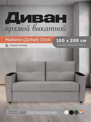 Изображение товара Прямой диван Майами (Дубай) Серый велюр 100 прямой, easy click, 140х110х80 см, с ящиком для белья
