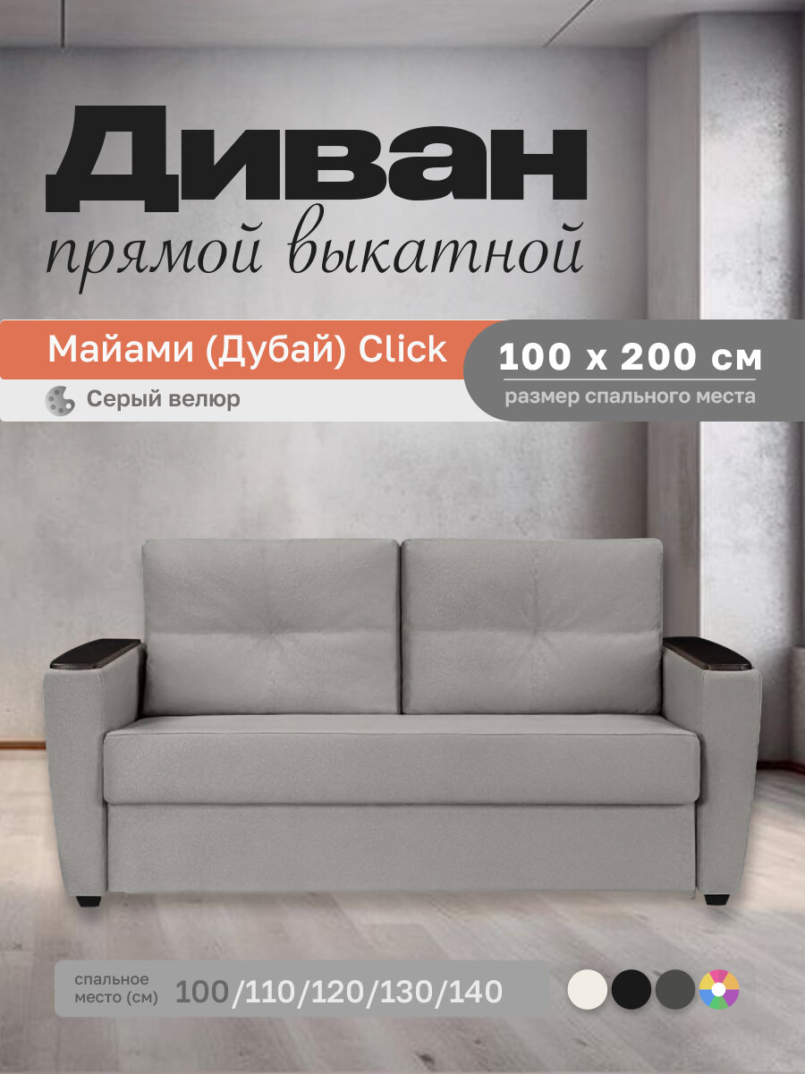 Прямой диван Майами (Дубай) Серый велюр 100 прямой, easy click, 140х100х80 см, с ящиком для белья