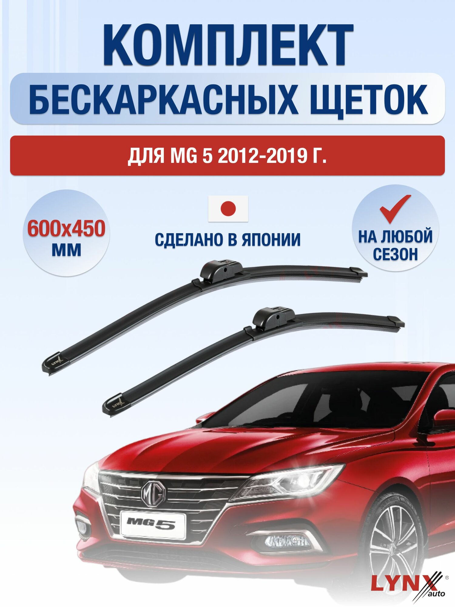 Щетки стеклоочистителя для MG 5 / 2012-2019 / Комплект бескаркасных дворников 60 45 см МГ 5
