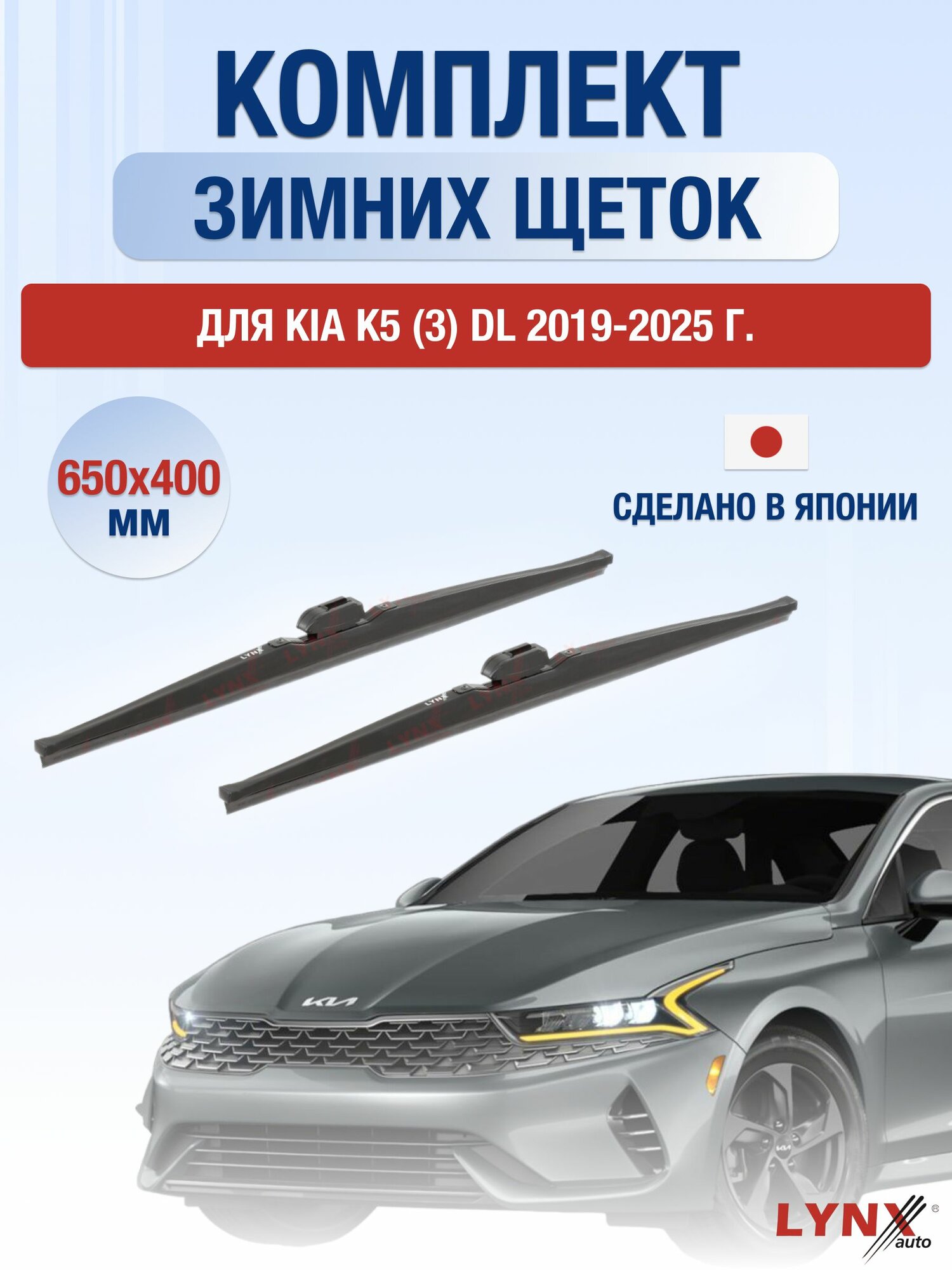 Щетки стеклоочистителя для Kia K5 (3) DL / 2019-2025 / Комплект зимних дворников 65 40 см Киа К5