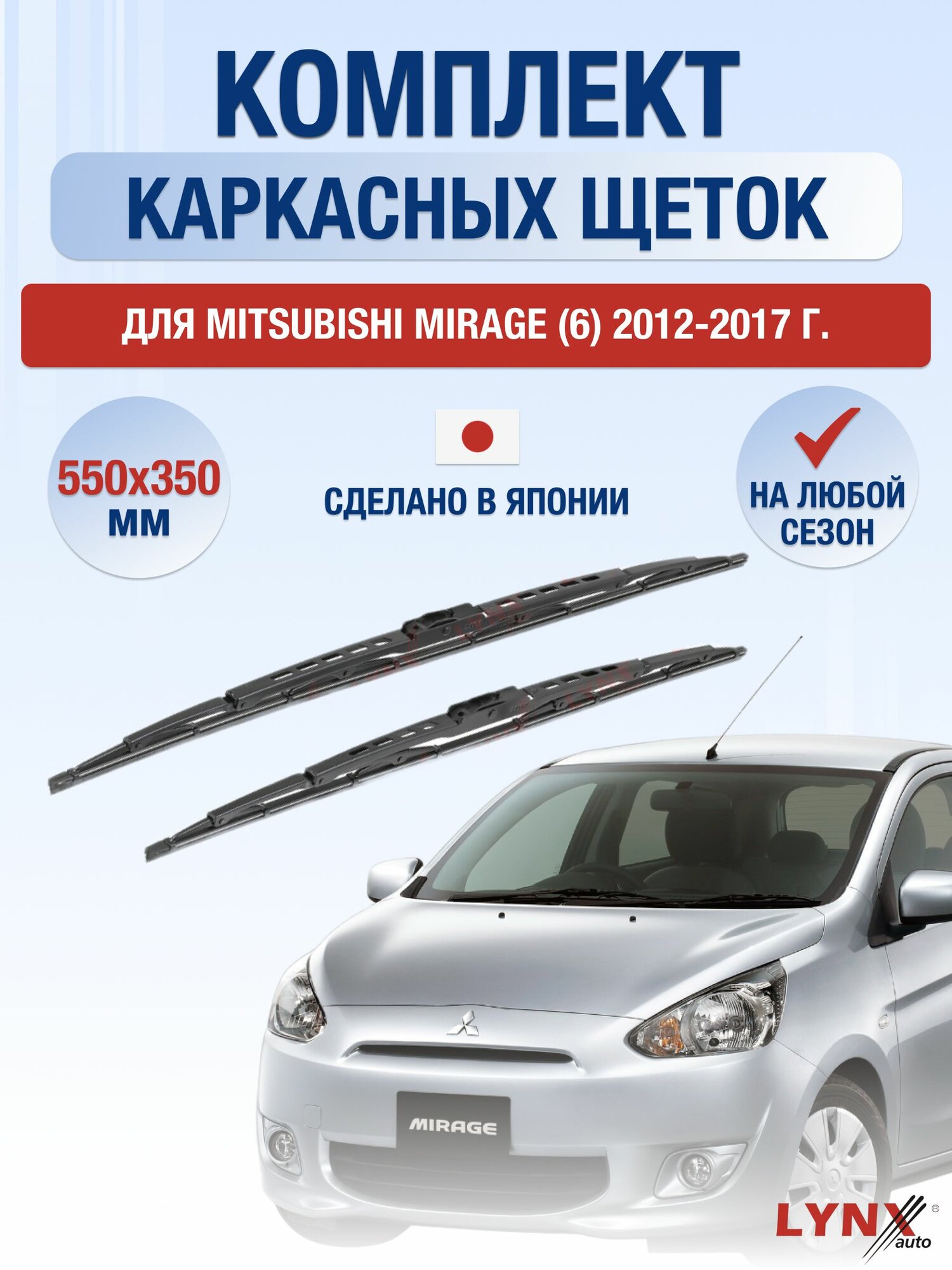 Щетки стеклоочистителя для Mitsubishi Mirage (6) / 2012-2017 / Комплект каркасных дворников 55 35 см Мицубиси Мираж