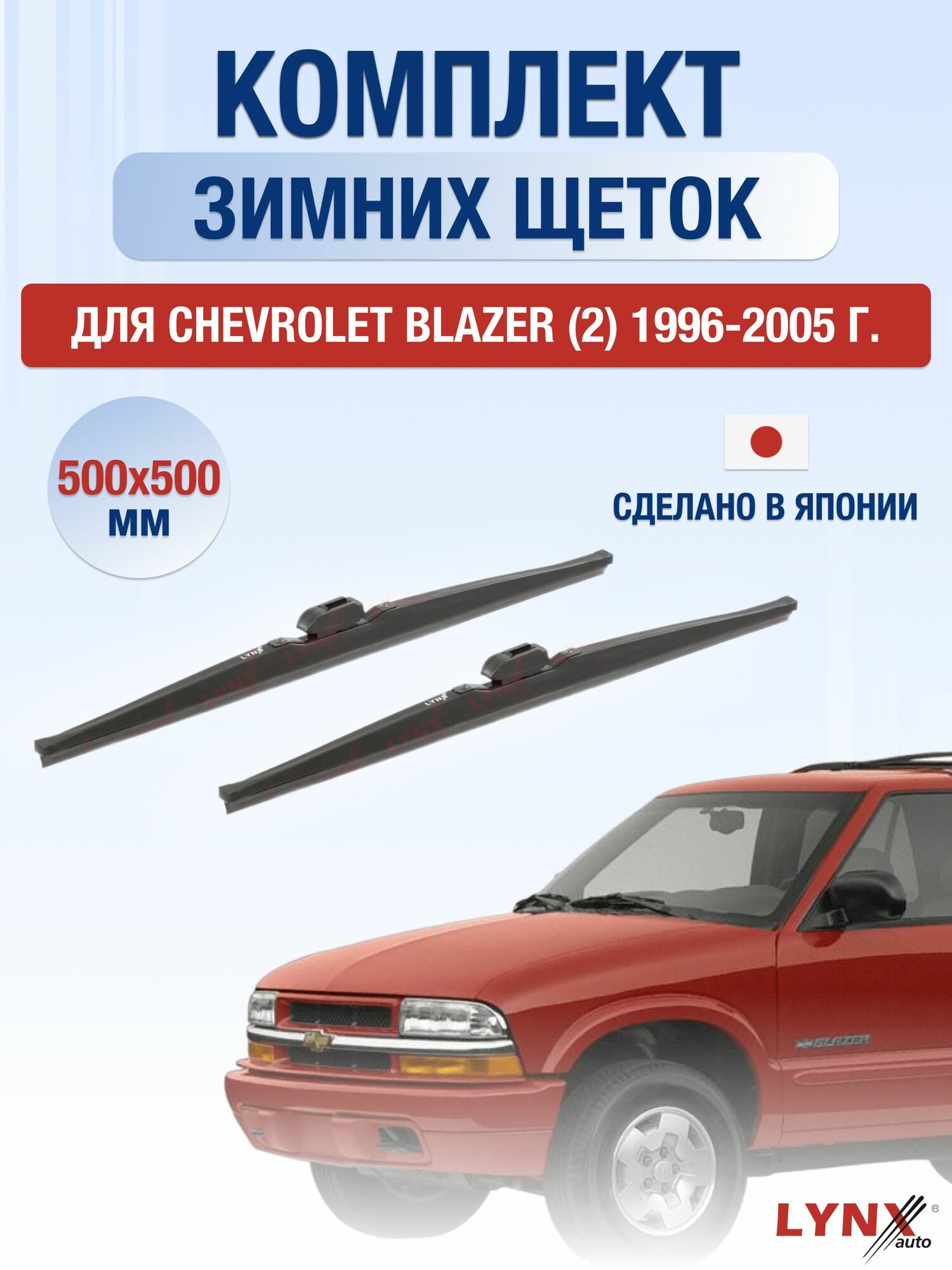 Щетки стеклоочистителя для Chevrolet Blazer (2) / 1996-2005 / Комплект зимних дворников 50 50 см Шевроле Блейзер