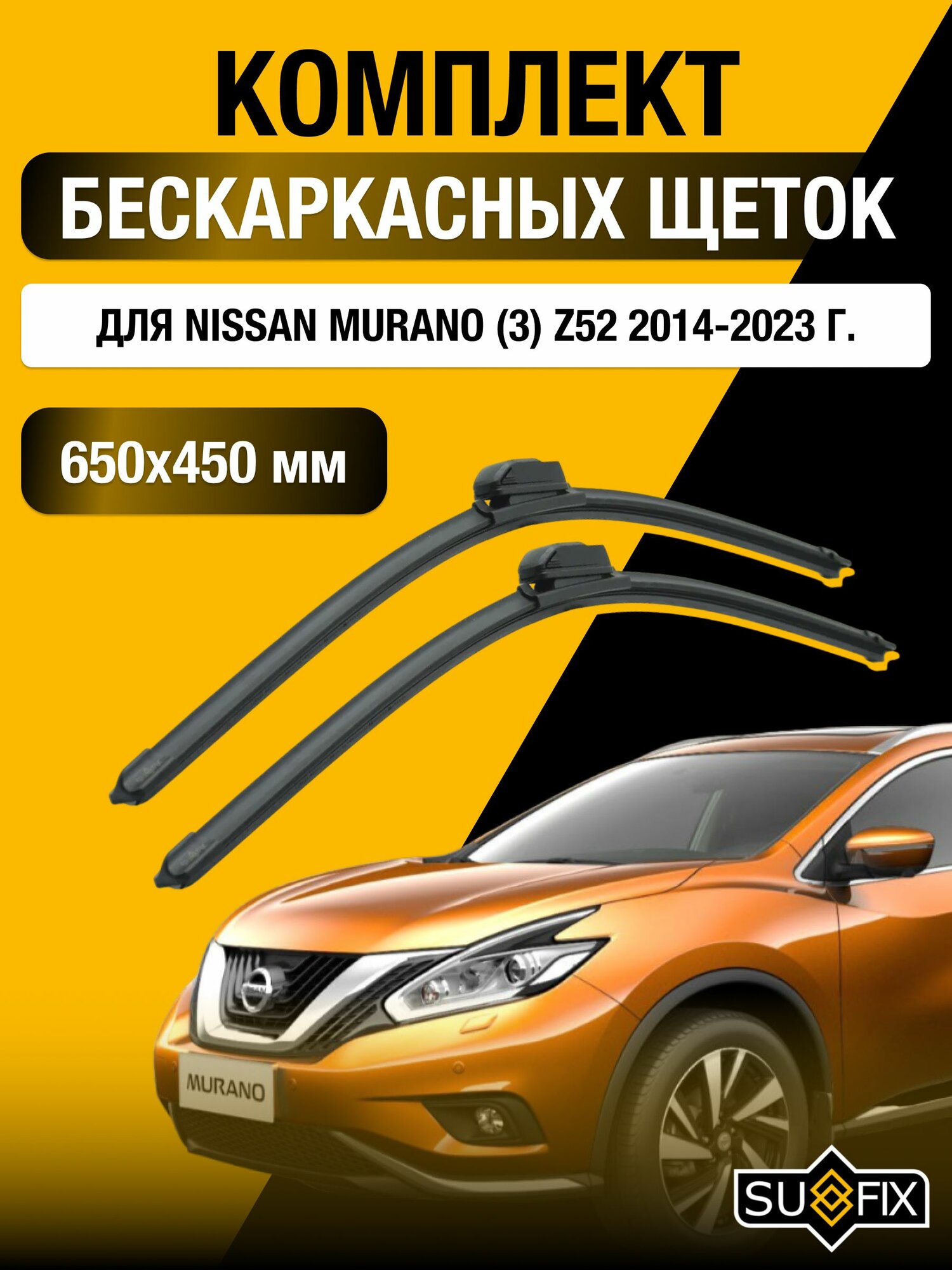 Дворники бескаркасные для Nissan Murano (3) Z52 / 2014 2015 2016 2017 2018 2019 2020 2021 2022 2023 / Комплект щеток стеклоочистителя 650 450 мм Ниссан Мурано