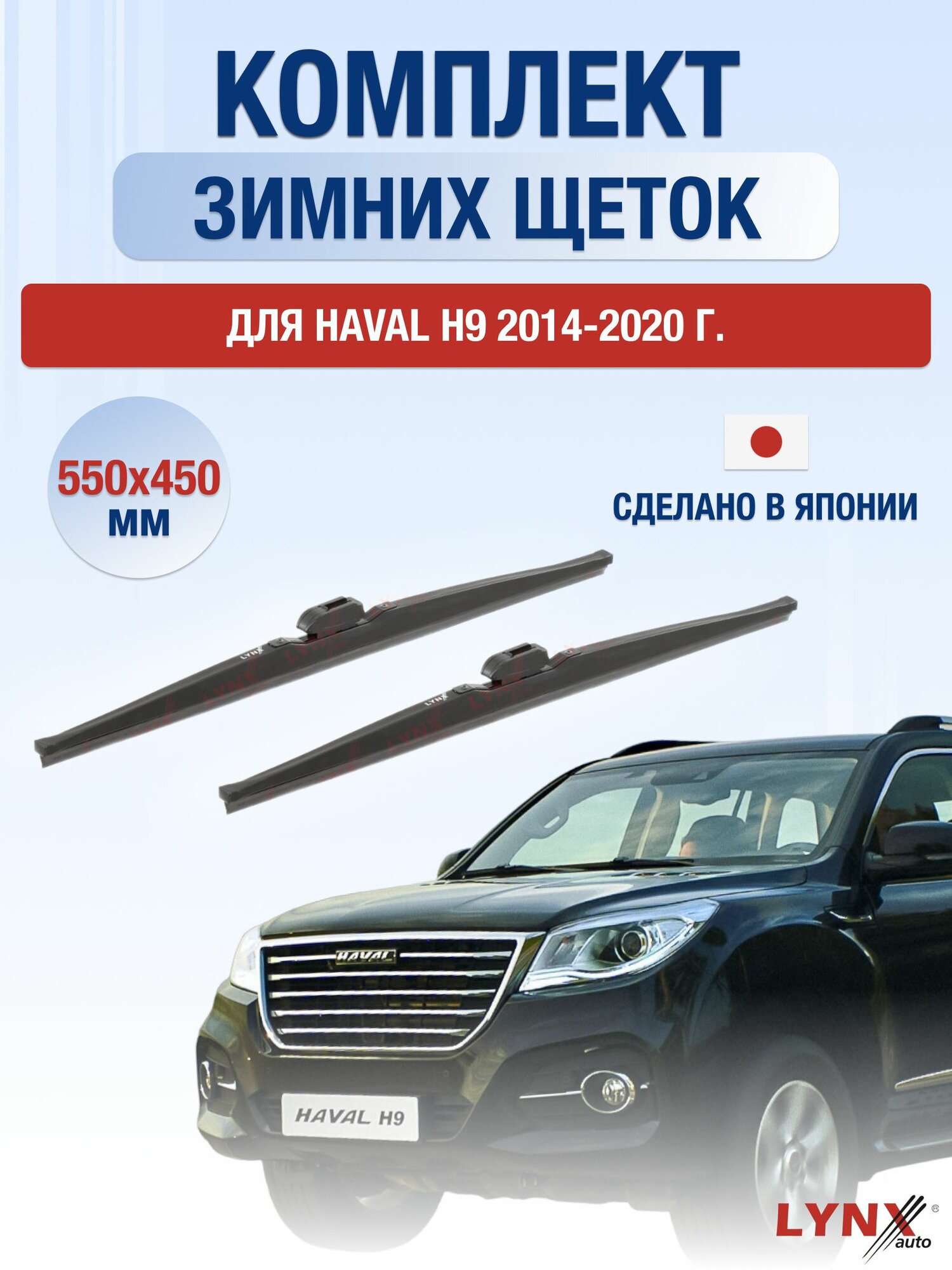Щетки стеклоочистителя для Haval H9 (1) / 2014-2020 / Комплект зимних дворников 55 45 см Хавал Х9
