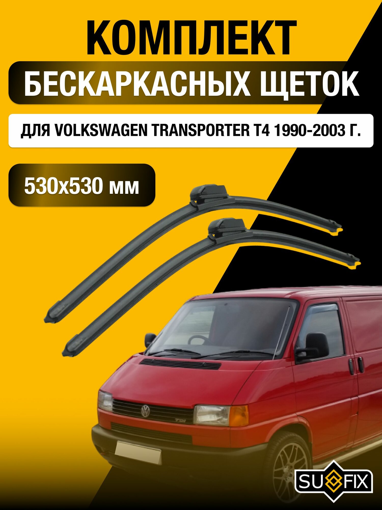 Щетки стеклоочистителя для Volkswagen Transporter T4 / 1990-2003 / Комплект бескаркасных дворников 53 53 см Фольксваген Транспортер