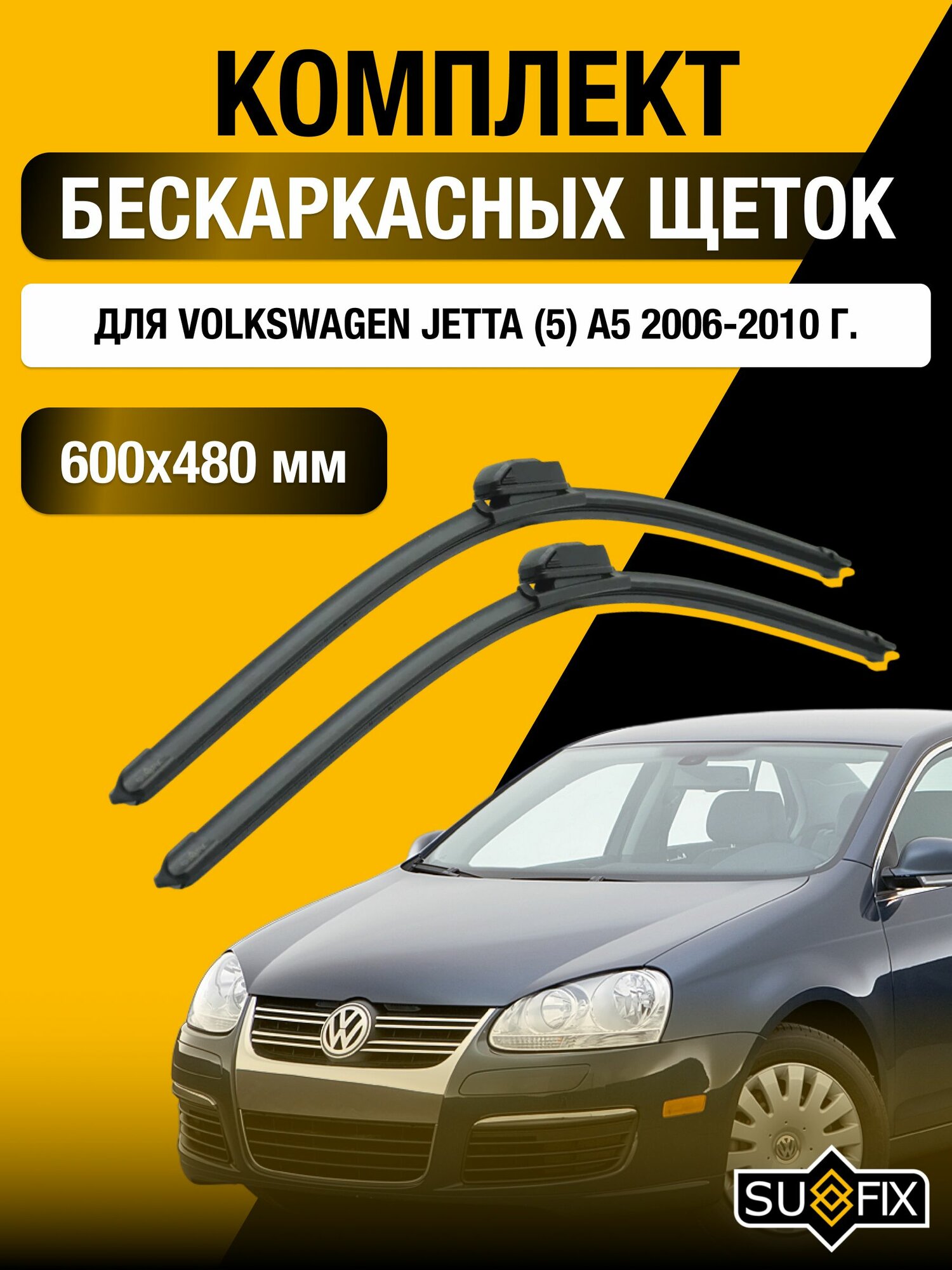 Щетки стеклоочистителя для Volkswagen Jetta (5) A5 / 2006-2010 / Комплект бескаркасных дворников 60 48 см Фольксваген Джетта