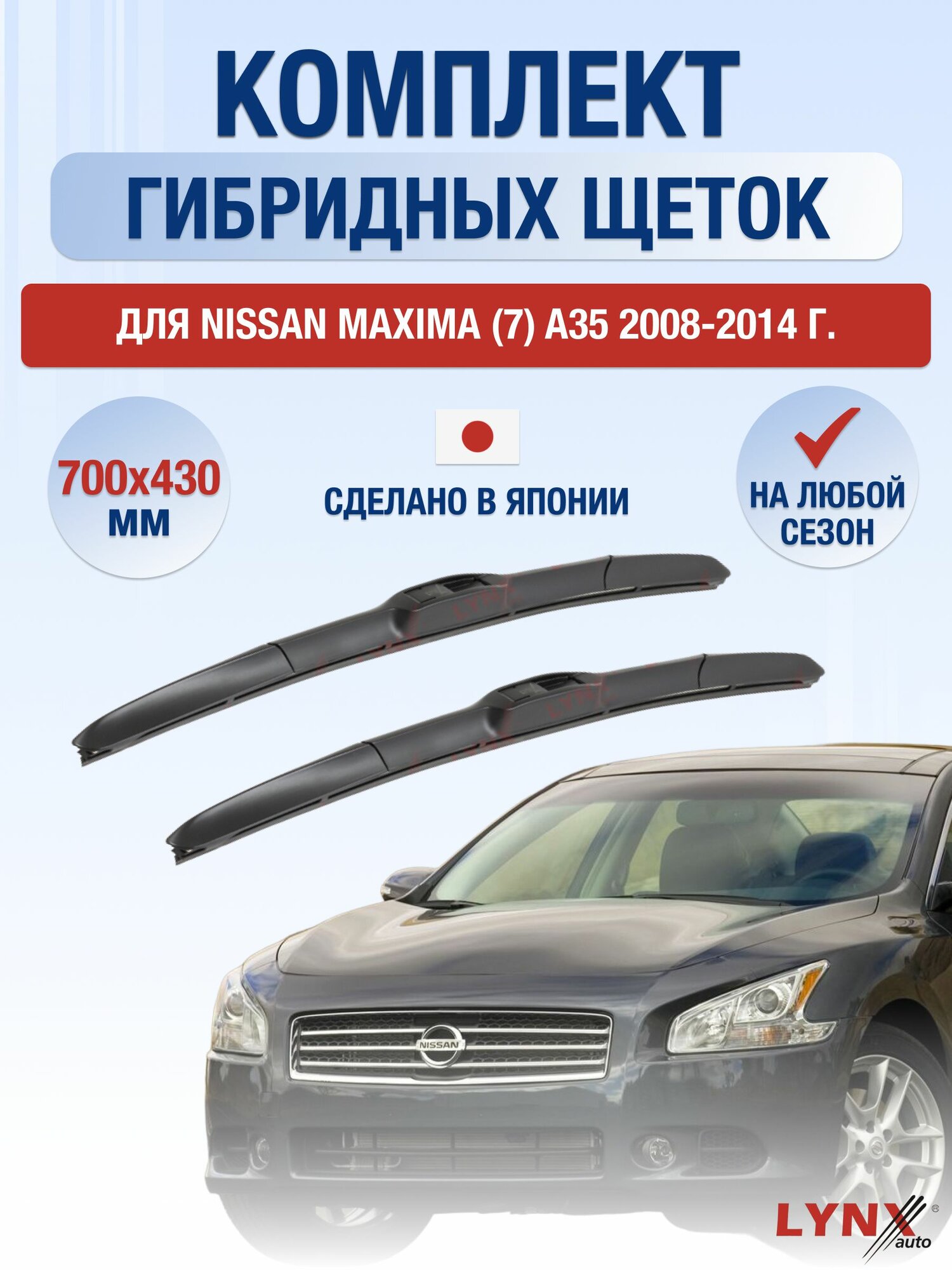 Щетки стеклоочистителя для Nissan Maxima (7) A35 / 2008-2014 / Комплект гибридных дворников 70 43 см Ниссан Максима