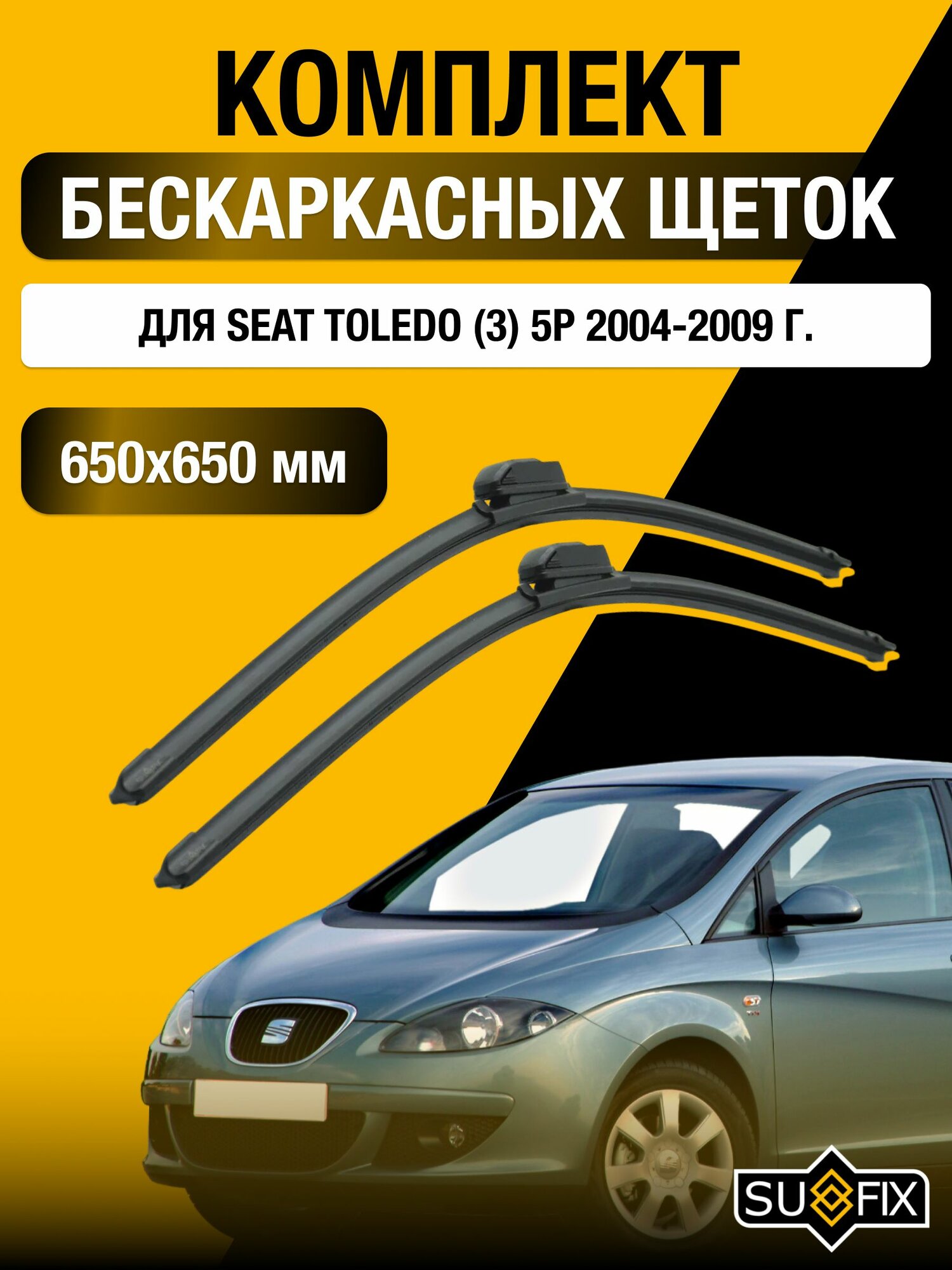 Щетки стеклоочистителя для Seat Toledo (3) 5Р / 2004-2009 / Комплект бескаркасных дворников 65 65 см Сеат Толедо