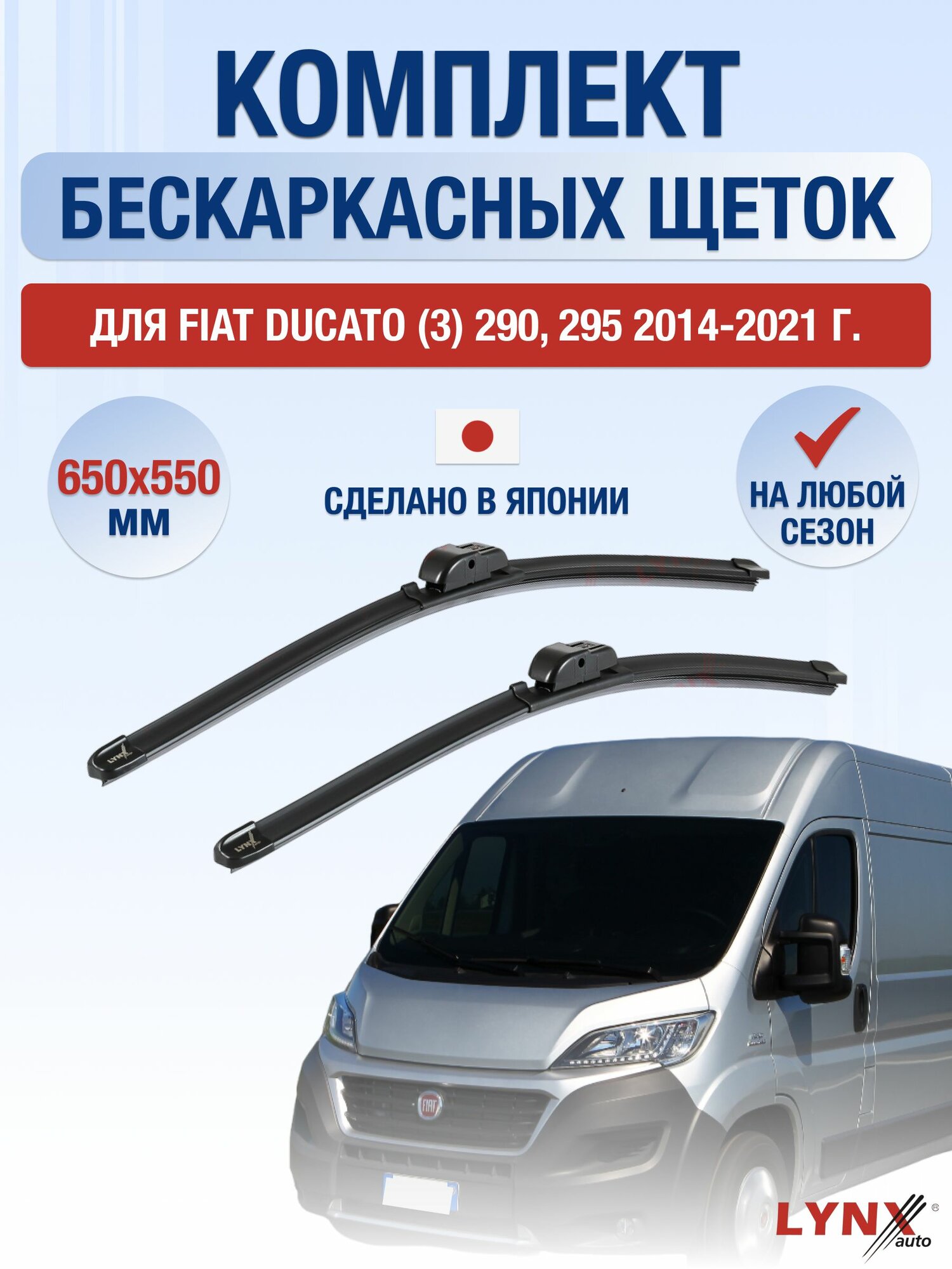 Щетки стеклоочистителя для Fiat Ducato (3) 290, 295 / 2014-2021 / Комплект бескаркасных дворников 65 55 см Фиат Дукато