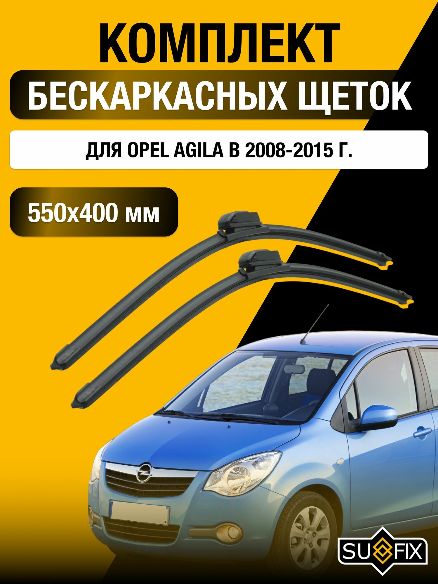 Щетки стеклоочистителя для Opel Agila В / 2008-2015 / Комплект бескаркасных дворников 55 40 см Опель Агила