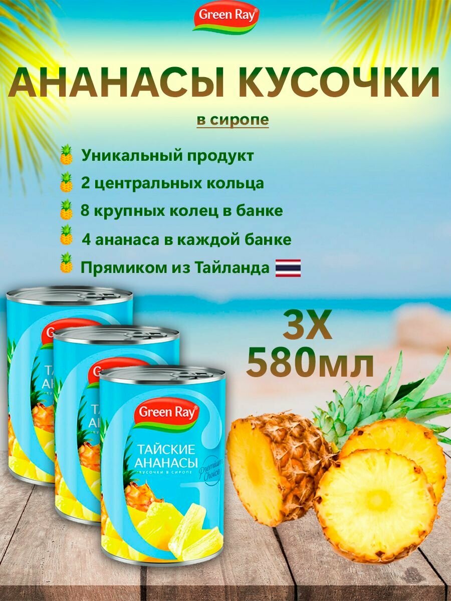 Ананасы кусочки в сиропе Тайские, Green Ray, 3шт по 580мл